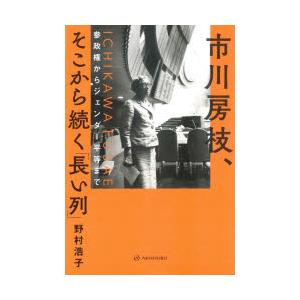 市川房枝、そこから続く「長い列」 参政権からジェンダー平等まで