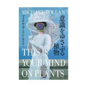 意識をゆさぶる植物 アヘン・カフェイン・メスカリンの可能性