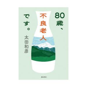 80歳、不良老人です。