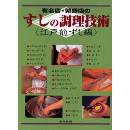 有名店・繁盛店のすしの調理技術 江戸前ずし編
