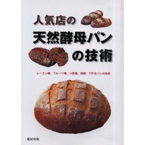 人気店の天然酵母パンの技術 レーズン種、フルーツ種、小麦種、酒種…で作るパンの技術
