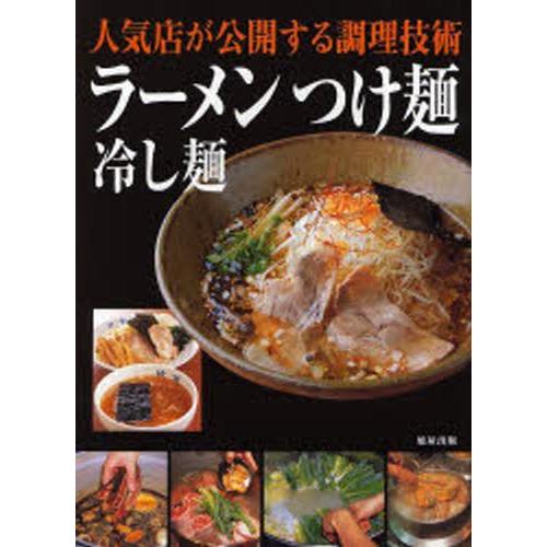 ラーメンつけ麺冷し麺 人気店が公開する調理技術