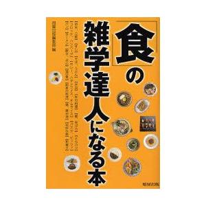 「食」の雑学達人になる本