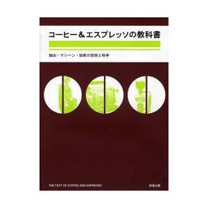 コーヒー＆エスプレッソの教科書 抽出・マシーン・焙煎の技術と科学