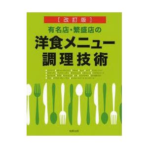 有名店・繁盛店の洋食メニュー調理技術