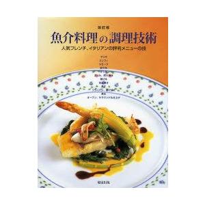 魚介料理の調理技術 人気フレンチ、イタリアンの評判メニューの技