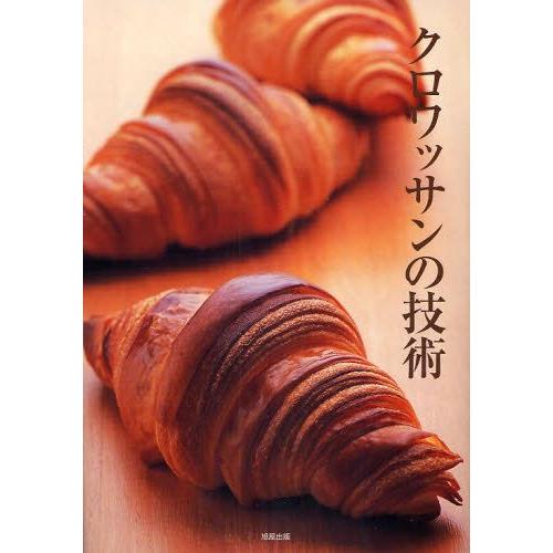 クロワッサンの技術 人気店のクロワッサンの配合とバリエーションの展開がわかる