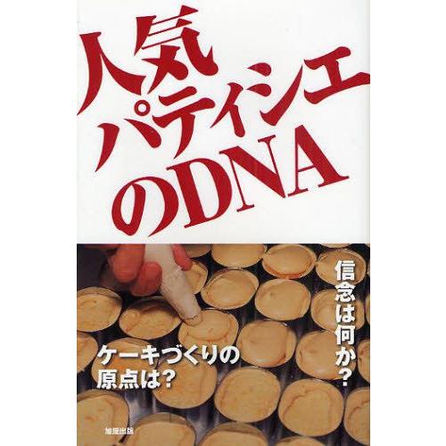 人気パティシエのDNA
