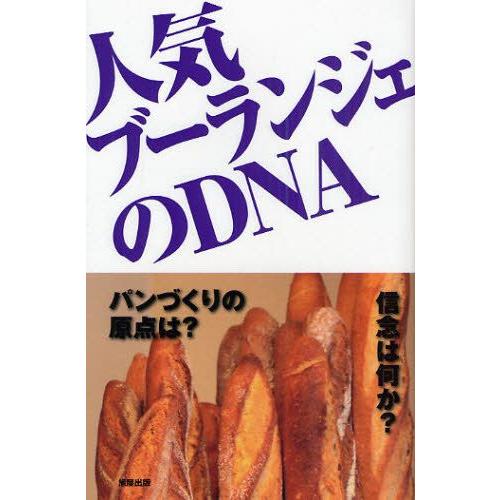 人気ブーランジェのDNA