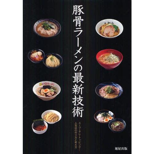 豚骨ラーメンの最新技術 スープ・タレ・トッピング…人気店の作り方と考え方