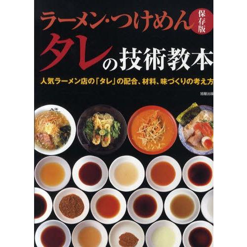 ラーメン・つけめんタレの技術教本 人気ラーメン店の「タレ」の配合、材料、味づくりの考え方 保存版