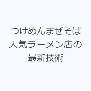 つけめんまぜそば人気ラーメン店の最新技術