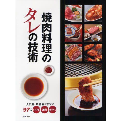 焼肉料理のタレの技術 人気店・繁盛店が教える97のレシピ・技術・味づくり
