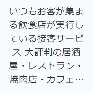 いつもお客が集まる飲食店が実行している接客サービス 大評判の居酒屋・レストラン・焼肉店・カフェの接客...