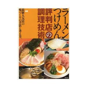 ラーメンつけめん評判店の調理技術 最新人気店の味づくりの手法と考え方。