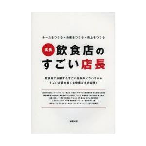実例飲食店のすごい店長 チームをつくる・お客をつくる・売上をつくる 飲食店で活躍するすごい店長のノウ...
