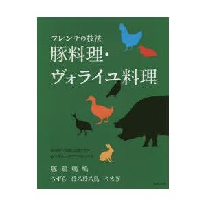 フレンチの技法豚料理・ヴォライユ料理 豚 鶏 鴨 鳩 うずら ほろほろ鳥 うさぎ