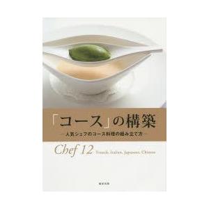 「コース」の構築 人気シェフのコース料理の組み立て方