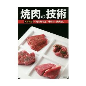 焼肉の技術 大評判店の「肉の切り方」「味付け」「提供法」