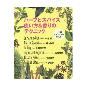 ハーブとスパイス使い方＆香りのテクニック 人気シェフが教える
