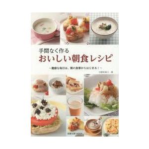 手間なく作るおいしい朝食レシピ 健康な毎日は 朝の食事からはじまる  /旭屋出版/中野佐和子