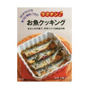 ラクチン!お魚クッキング はじめての人でも驚くほど簡単にできる! おなじみの魚で、手早くつくる絶品の...