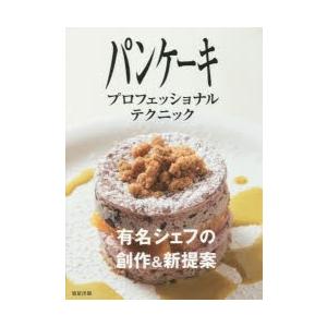 パンケーキプロフェッショナルテクニック 有名シェフの創作＆新提案
