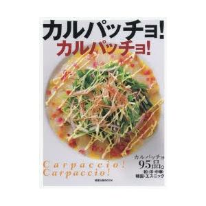 カルパッチョ!カルパッチョ! カルパッチョ95品。和・洋・中華・韓国・エスニック