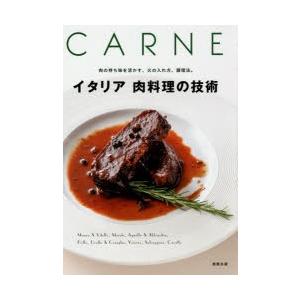 イタリア肉料理の技術 肉の持ち味を活かす、火の入れ方、調理法。 CARNE