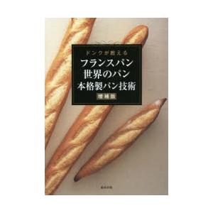 フランスパン世界のパン本格製パン技術 ドンクが教える