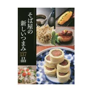 そば屋の新しいつまみ137品