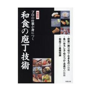 プロの仕事が身につく和食の庖丁技術