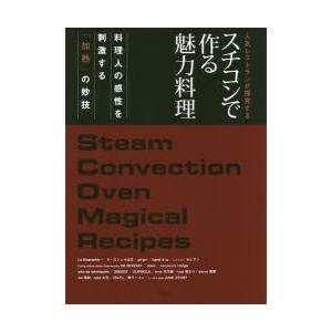 人気レストランが探究するスチコンで作る魅力料理 料理人の感性を刺激する「加熱」の妙技