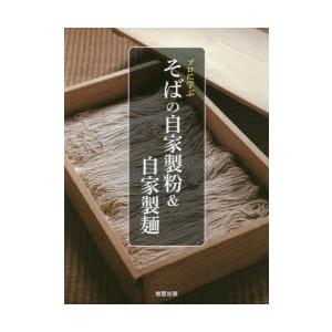プロに学ぶそばの自家製粉＆自家製麺