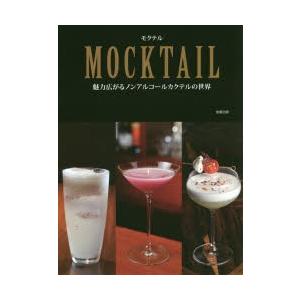 MOCKTAIL 魅力広がるノンアルコールカクテルの世界