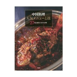 中国料理人気メニューと技 27店の現代における表現