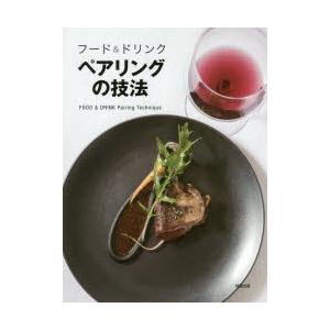 フード＆ドリンクペアリングの技法