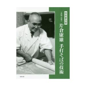 一茶庵・友蕎子片倉康雄手打そばの技術 特別普及版 （一茶庵・友蕎子 