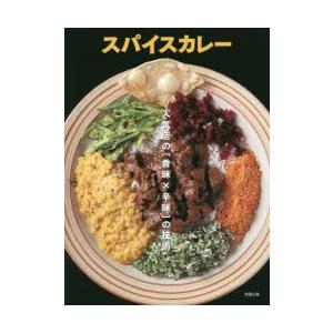 スパイスカレー 人気店の〈香味×辛味〉の技術