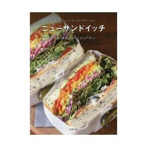 ニューサンドイッチ 有名店・繁盛店のレシピとデザイン