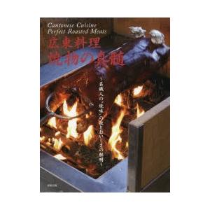 広東料理焼物の真髄 名職人の“焼味”の技とおいしさの解明