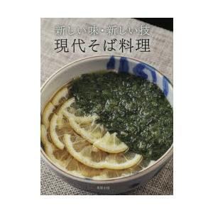 現代そば料理 新しい味・新しい技