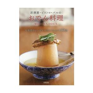 居酒屋・ビストロ・バルのおでん料理 MODERN ODEN 人気店のレシピとバリエーション100品