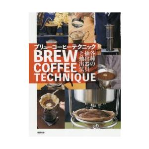 ブリューコーヒーテクニック 各種の抽出器具と抽出法