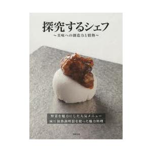 探究するシェフ 美味への創造力と情熱 野菜を魅力にした人気メニュー減圧加熱調理器を使った魅力料理