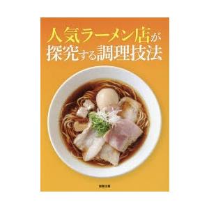 人気ラーメン店が探究する調理技法