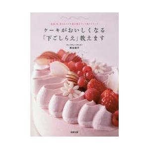 ケーキがおいしくなる「下ごしらえ」教えます 食感、味、香りのステキ度が増すパーツ別テクニック