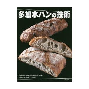 多加水パンの技術 日本パン技術研究所の多加水パン理論と、人気店の多加水製パン技法。