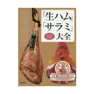 「生ハム」「サラミ」大全 イタリア産、スペイン産、フランス産…の生ハム・サラミが分かる事典。