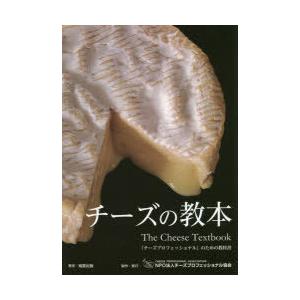 チーズの教本 「チーズプロフェッショナル」のための教科書｜guruguru